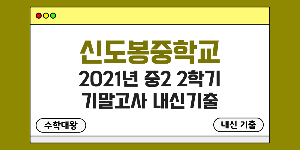 신도봉중 2학기 기말고사 내신기출 중2 2-2 2021년 무료 족보 일정-수학대왕