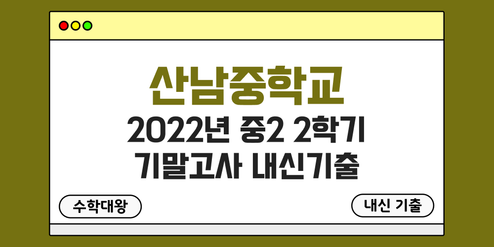 산남중 2학기 기말고사 내신기출 중2 2-2 2022년 무료 족보 일정-수학대왕