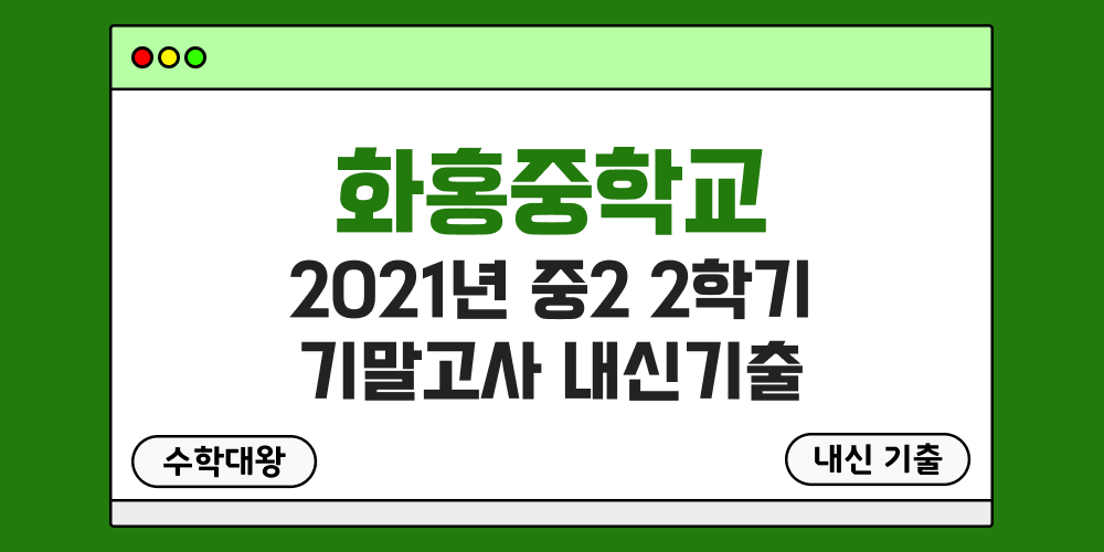 화홍중 2학기 기말고사 내신기출 중2 2-2 2021년 무료 족보 일정-수학대왕