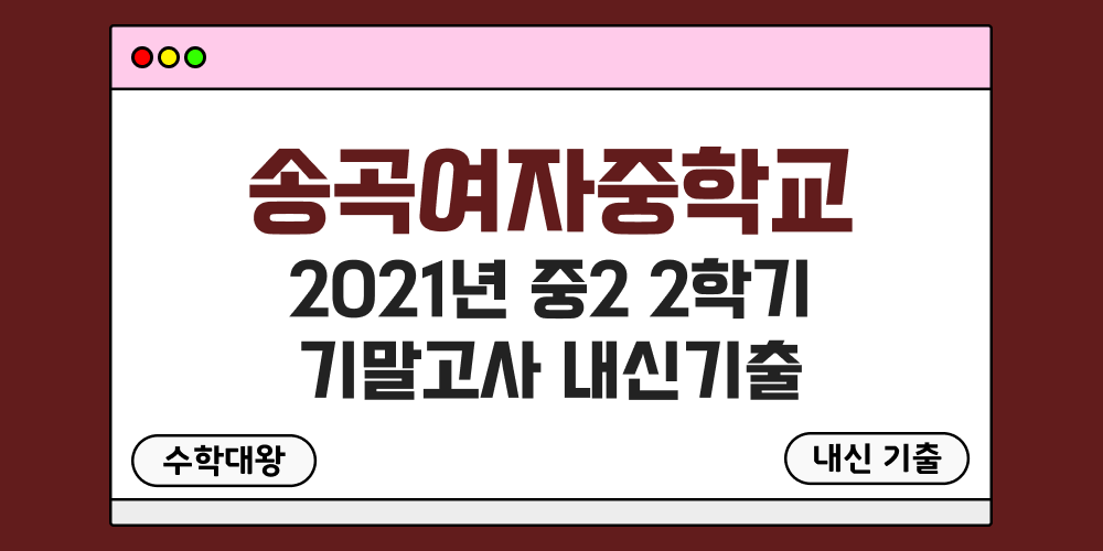 송곡여중 2학기 기말고사 내신기출 중2 2-2 2021년 무료 족보 일정-수학대왕