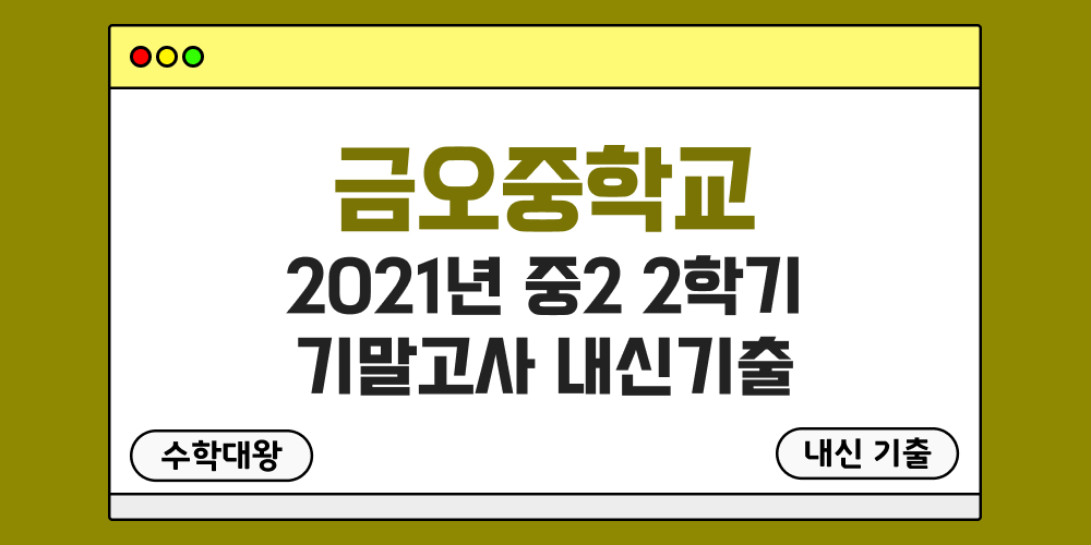 금오중 2학기 기말고사 내신기출 중2 2-2 2021년 무료 족보 일정-수학대왕
