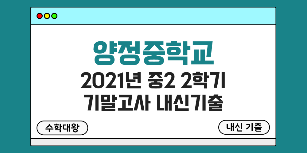 양정중 2학기 기말고사 내신기출 중2 2-2 2021년 무료 족보 일정-수학대왕