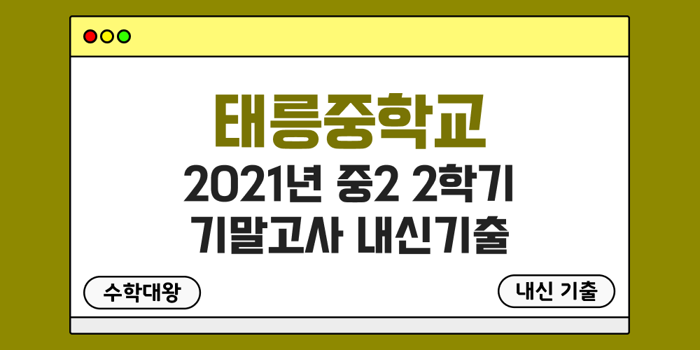 태릉중 2학기 기말고사 내신기출 중2 2-2 2021년 무료 족보 일정-수학대왕