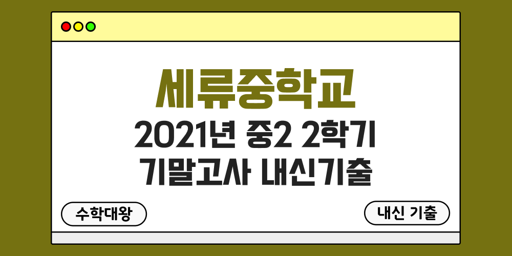 세류중 2학기 기말고사 내신기출 중2 2-2 2021년 무료 족보 일정-수학대왕