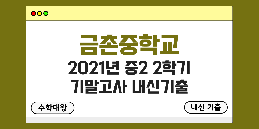 금촌중 2학기 기말고사 내신기출 중2 2-2 2021년 무료 족보 일정-수학대왕