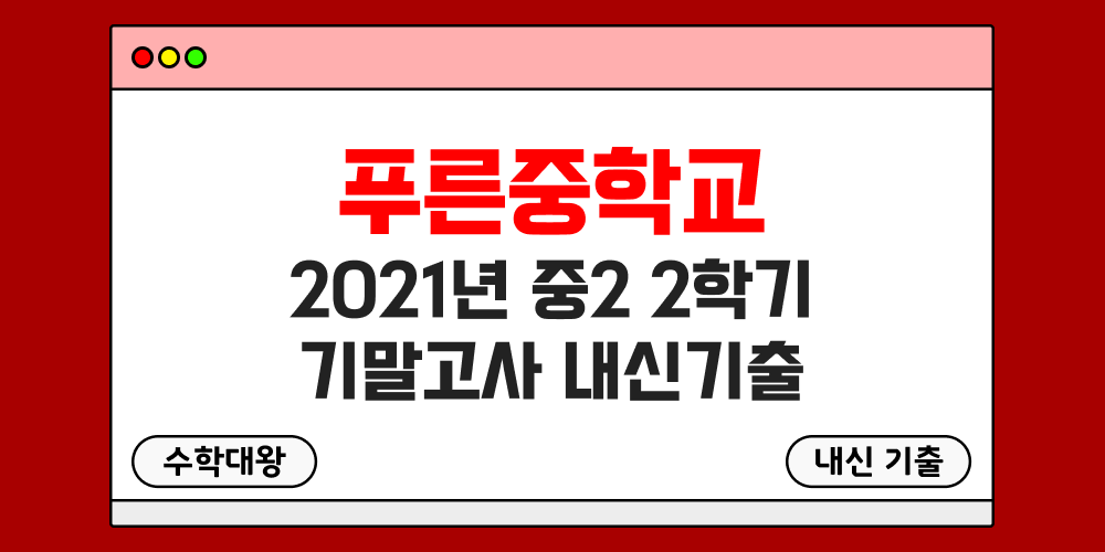 푸른중 2학기 기말고사 내신기출 중2 2-2 2021년 무료 족보 일정-수학대왕