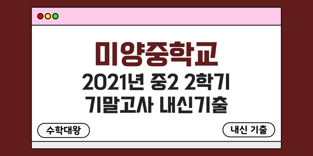 미양중 2학기 기말고사 내신기출 중2 2-2 2021년 무료 족보 일정-수학대왕