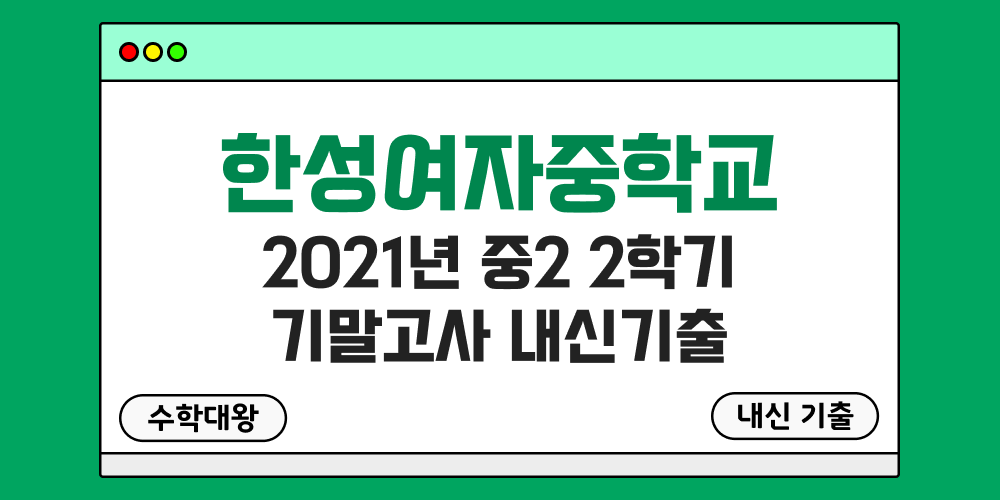 한성여중 2학기 기말고사 내신기출 중2 2-2 2021년 무료 족보 일정-수학대왕