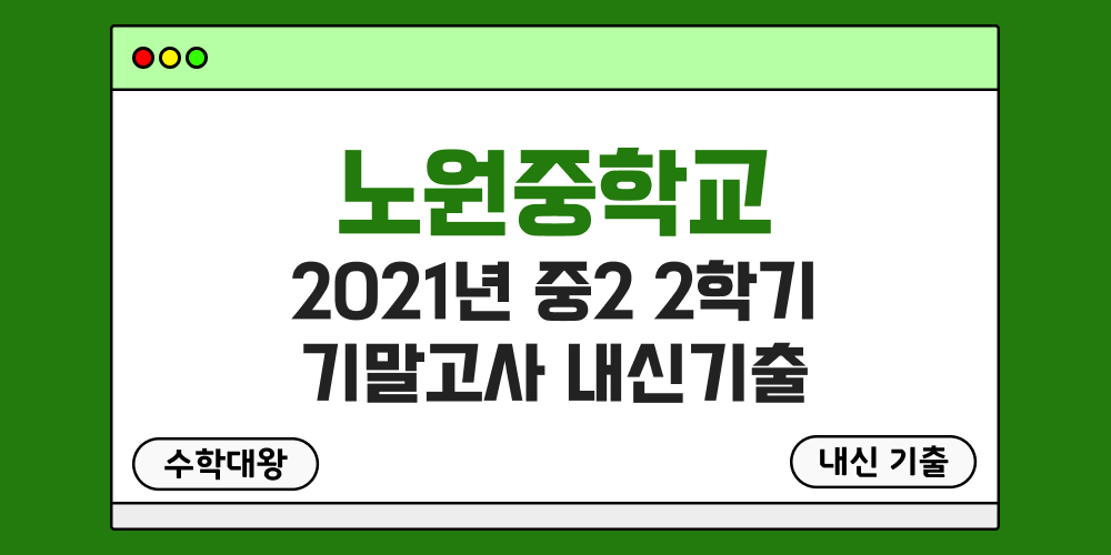 노원중 2학기 기말고사 내신기출 중2 2-2 2021년 무료 족보 일정-수학대왕