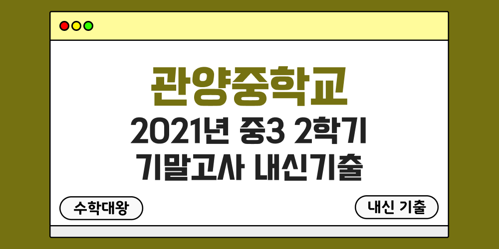 관양중 2학기 기말고사 내신기출 중3 3-2 2021년 무료 족보 일정-수학대왕