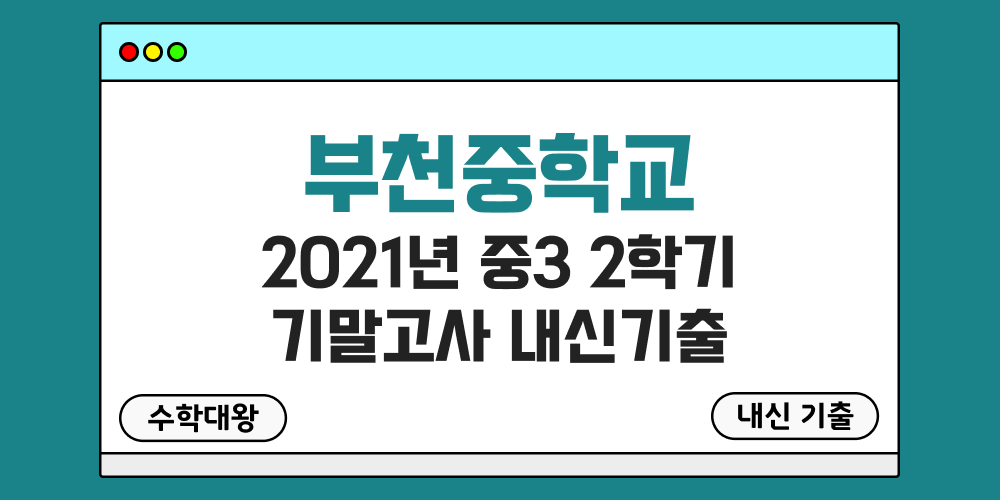 부천중 2학기 기말고사 내신기출 중3 3-2 2021년 무료 족보 일정-수학대왕