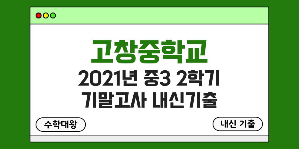 고창중 2학기 기말고사 내신기출 중3 3-2 2021년 무료 족보 일정-수학대왕