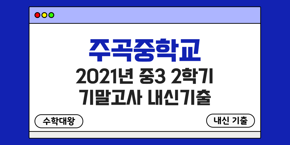 주곡중 2학기 기말고사 내신기출 중3 3-2 2021년 무료 족보 일정-수학대왕