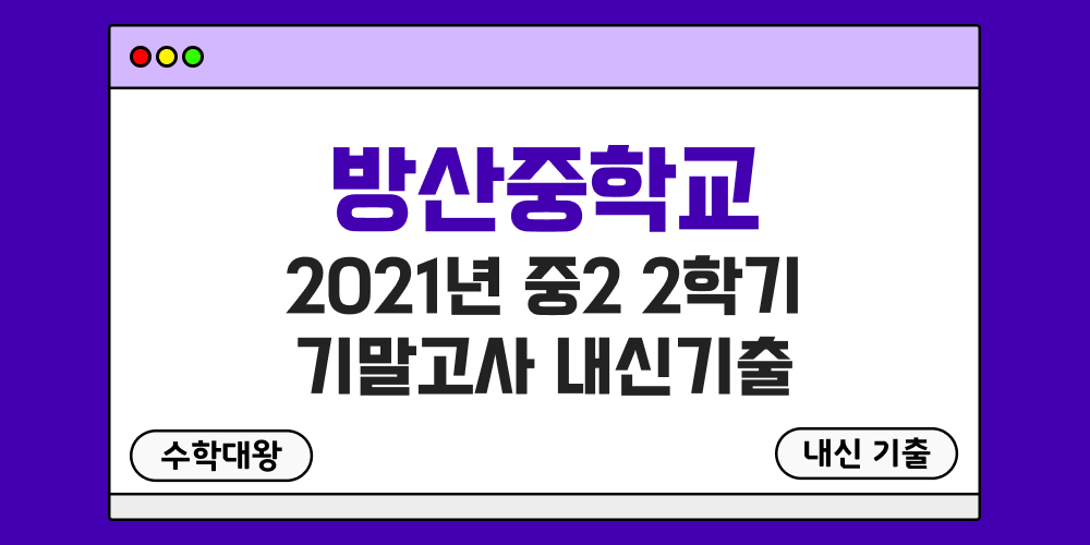 방산중 2학기 기말고사 내신기출 중2 2-2 2021년 무료 족보 일정-수학대왕