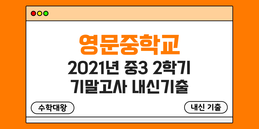 영문중 2학기 기말고사 내신기출 중3 3-2 2021년 무료 족보 일정-수학대왕