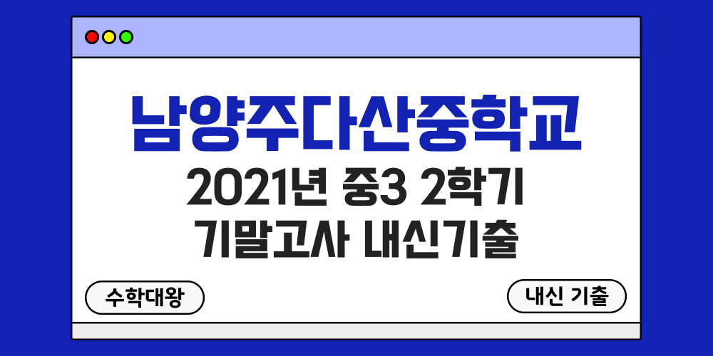 남양주다산중 2학기 기말고사 내신기출 중3 3-2 2021년 무료 족보 일정-수학대왕