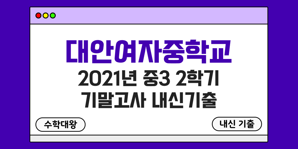 대안여중 2학기 기말고사 내신기출 중3 3-2 2021년 무료 족보 일정-수학대왕