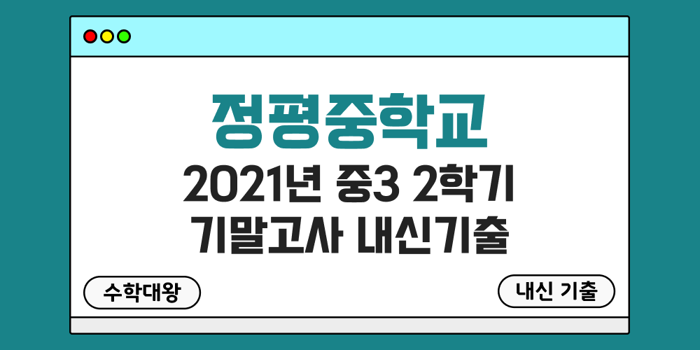 정평중 2학기 기말고사 내신기출 중3 3-2 2021년 무료 족보 일정-수학대왕