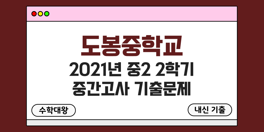 [내신 기출]도봉중학교 2021년 중2 2학기 중간고사 무료 2-2 족보 - 수학대왕