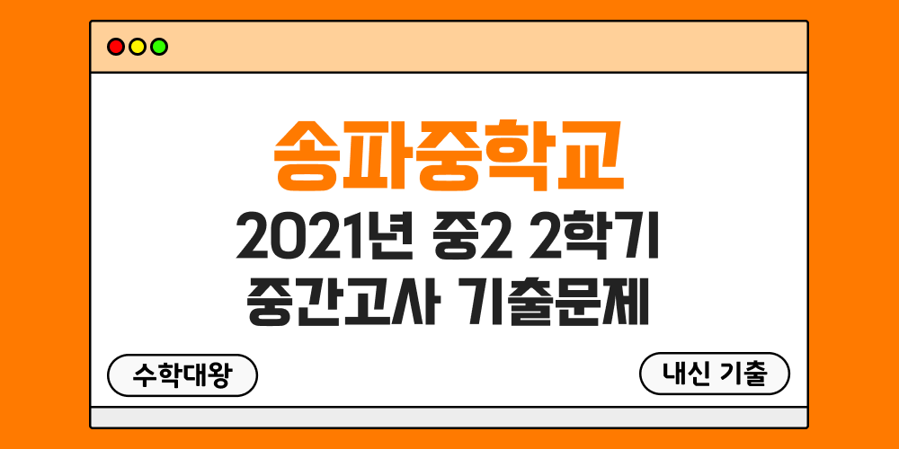 [내신 기출]송파중학교 2021년 중2 2학기 중간고사 무료 2-2 족보 - 수학대왕