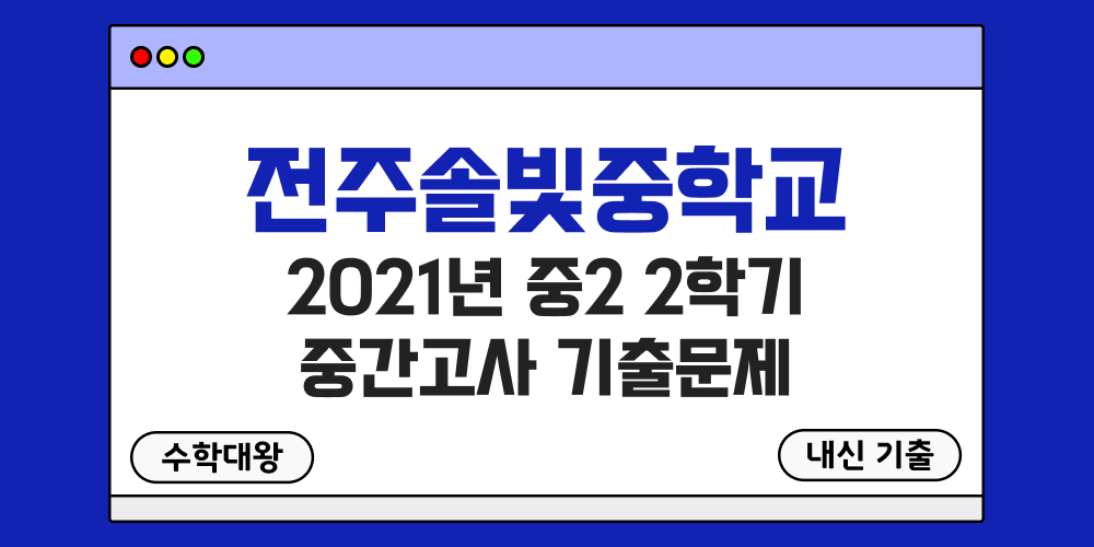 [내신 기출]전주솔빛중학교 2021년 중2 2학기 중간고사 무료 족보 2-2 일정 - 수학대왕
