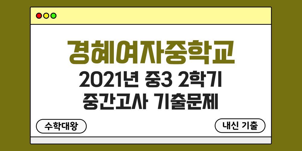 [내신 기출]경혜여자중학교 경혜여중 2021년 중3 2학기 중간고사 무료 족보 3-2 일정 - 수학대왕