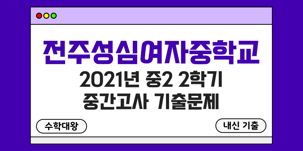[내신 기출]전주성심여자중학교 성심여중 2021년 중2 2학기 중간고사 무료 족보 2-2 일정 - 수학대왕