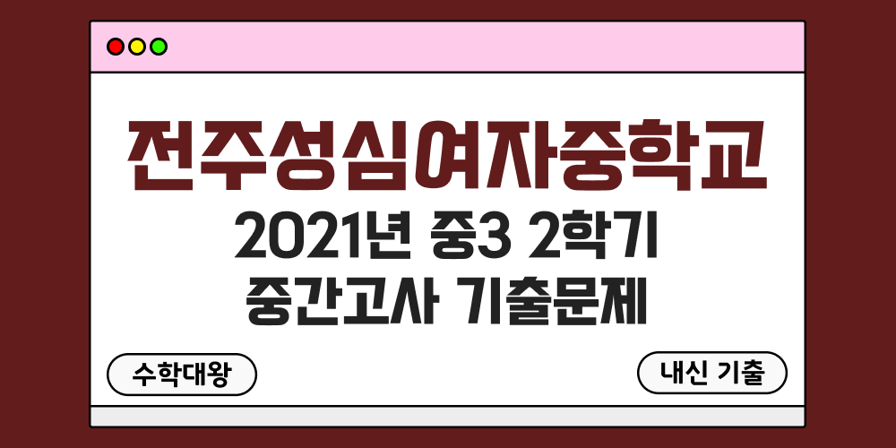 [내신 기출]전주성심여자중학교 성심여중 2021년 중3 2학기 중간고사 무료 족보 3-2 일정 - 수학대왕