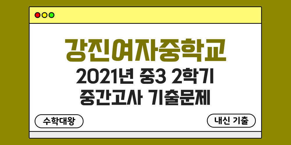 [내신 기출]강진여자중학교 강진여중 2021년 중3 2학기 중간고사 무료 족보 3-2 일정 - 수학대왕