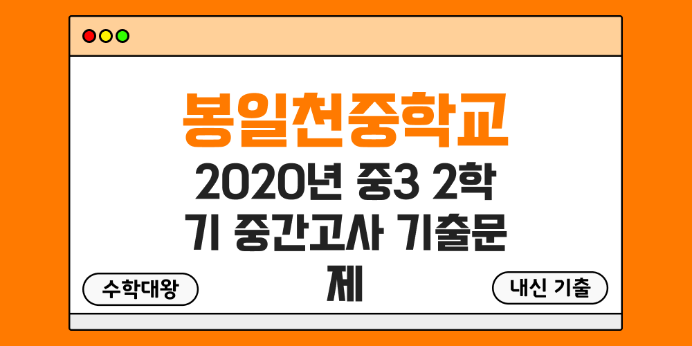 [내신 기출]봉일천중학교 2020년 중3 2학기 중간고사 무료 3-2 족보 - 수학대왕