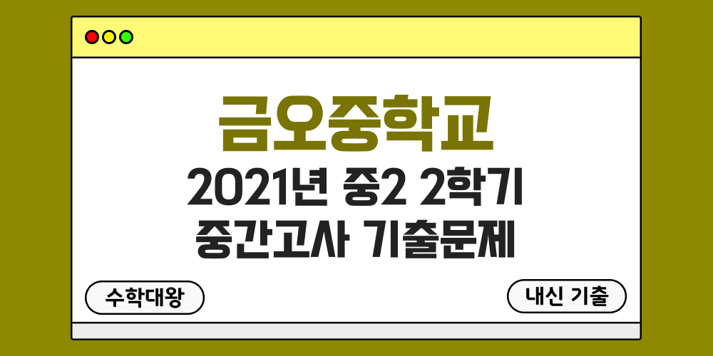 [내신 기출]금오중학교 2021년 중2 2학기 중간고사 무료 족보 2-2 일정 - 수학대왕