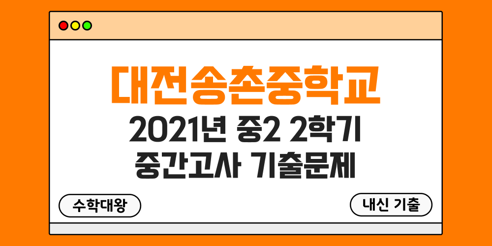 [내신 기출]대전송촌중학교 2021년 중2 2학기 중간고사 무료 족보 2-2 일정 - 수학대왕