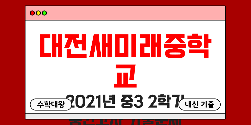 [내신 기출]대전새미래중학교 2021년 중3 2학기 중간고사 무료 족보 3-2 일정 - 수학대왕