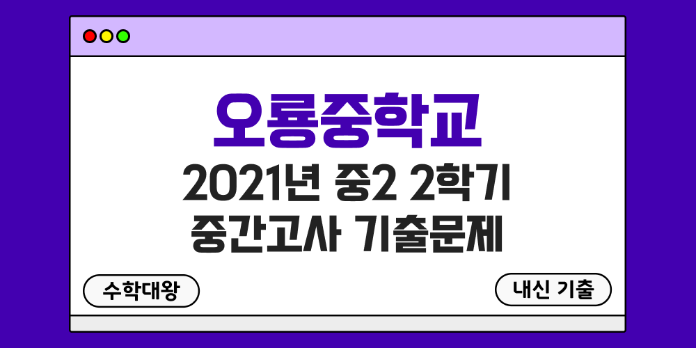 [내신 기출]오룡중학교 2021년 중2 2학기 중간고사 무료 족보 2-2 일정 - 수학대왕