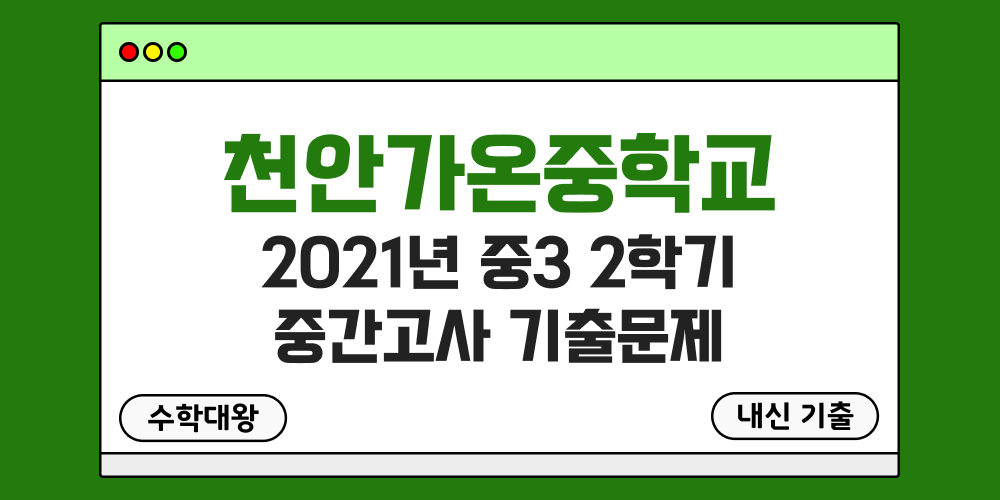 [내신 기출]천안가온중학교 2021년 중3 2학기 중간고사 무료 족보 3-2 일정 - 수학대왕