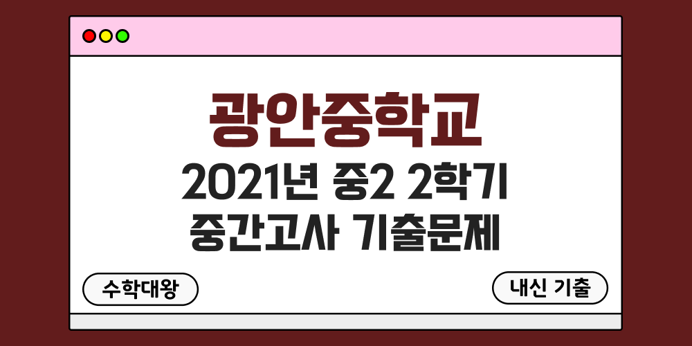 [내신 기출]광안중학교 2021년 중2 2학기 중간고사 무료 족보 2-2 일정 - 수학대왕