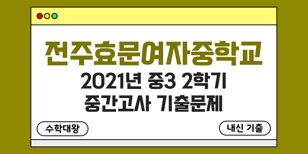 [내신 기출]전주효문여자중학교 효문여중 2021년 중3 2학기 중간고사 무료 족보 3-2 일정 - 수학대왕