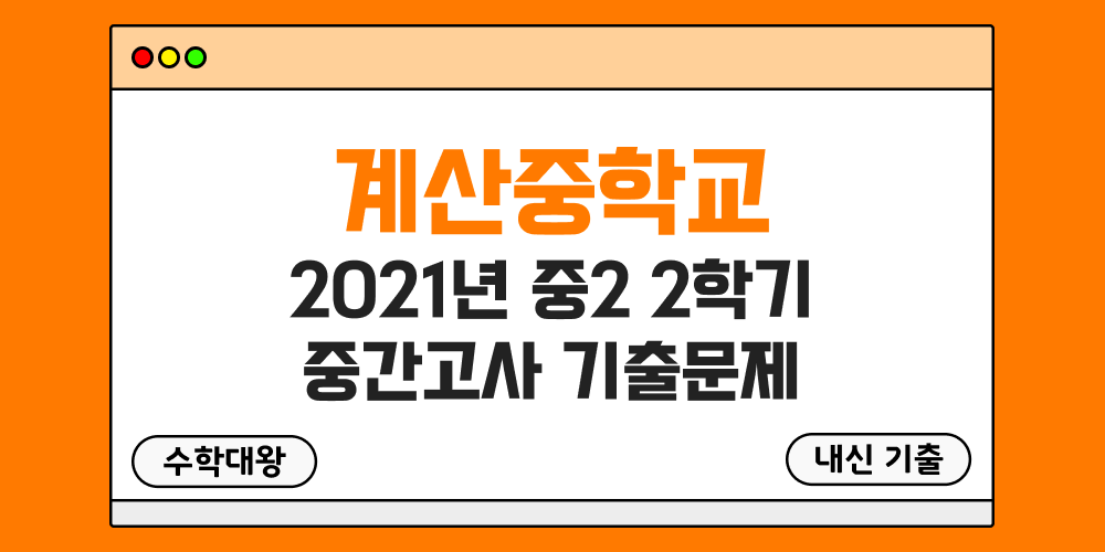 [내신 기출]계산중학교 2021년 중2 2학기 중간고사 무료 족보 2-2 일정 - 수학대왕