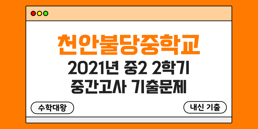 [내신 기출]천안불당중학교 2021년 중2 2학기 중간고사 무료 족보 2-2 일정 - 수학대왕
