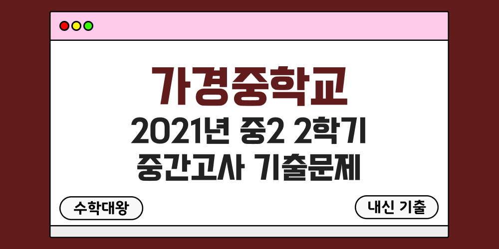 [내신 기출]가경중학교 2021년 중2 2학기 중간고사 무료 족보 2-2 일정 - 수학대왕