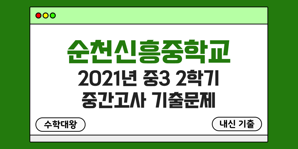 [내신 기출]순천신흥중학교 2021년 중3 2학기 중간고사 무료 족보 3-2 일정 - 수학대왕