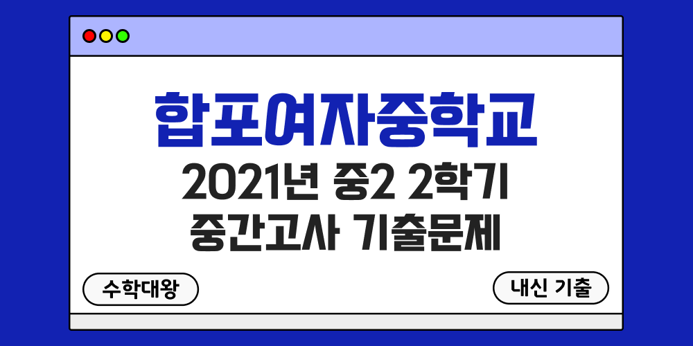 [내신 기출]합포여자중학교 합포여중 2021년 중2 2학기 중간고사 무료 족보 2-2 일정 - 수학대왕