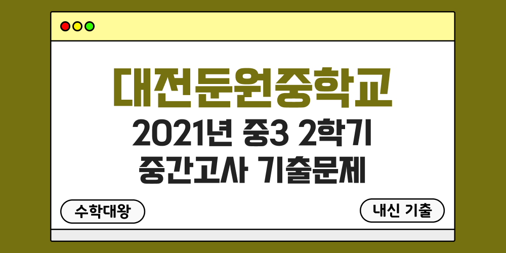 [내신 기출]대전둔원중학교 2021년 중3 2학기 중간고사 무료 족보 3-2 일정 - 수학대왕