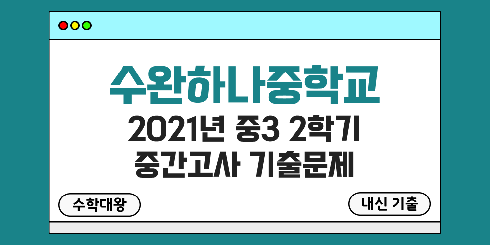 [내신 기출]수완하나중학교 2021년 중3 2학기 중간고사 무료 족보 3-2 일정 - 수학대왕