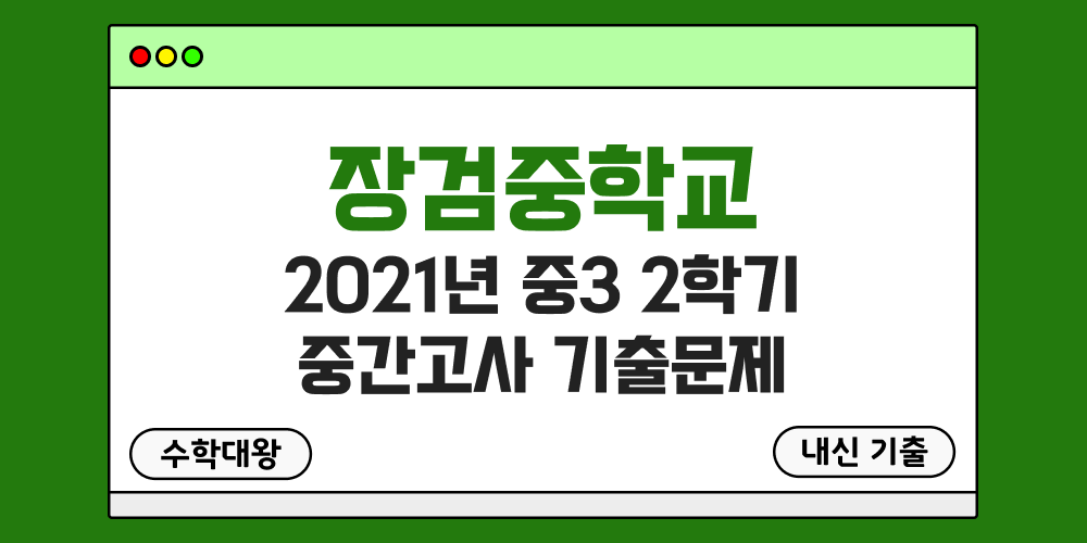 [내신 기출]장검중학교 2021년 중3 2학기 중간고사 무료 족보 3-2 일정 - 수학대왕
