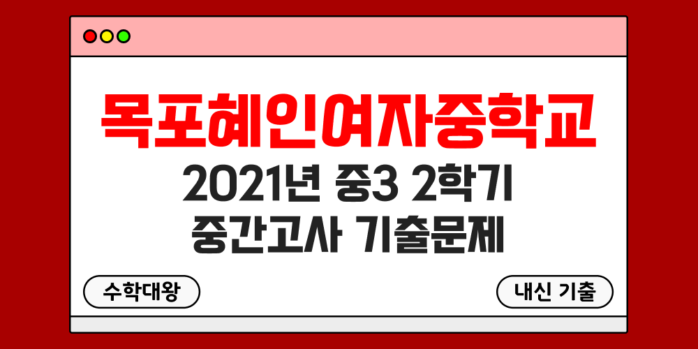 [내신 기출]목포혜인여자중학교 혜인여중 2021년 중3 2학기 중간고사 무료 족보 3-2 일정 - 수학대왕
