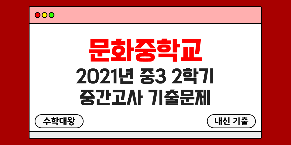 [내신 기출]문화중학교 2021년 중3 2학기 중간고사 무료 족보 3-2 일정 - 수학대왕