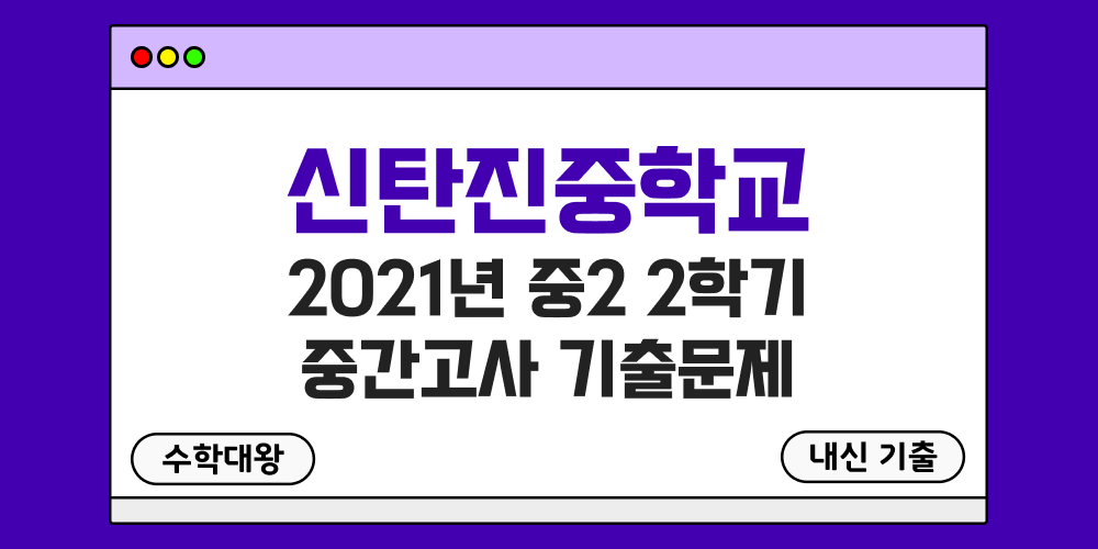 [내신 기출]신탄진중학교 2021년 중2 2학기 중간고사 무료 족보 2-2 일정 - 수학대왕