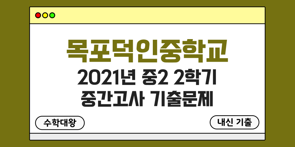 [내신 기출]목포덕인중학교 2021년 중2 2학기 중간고사 무료 족보 2-2 일정 - 수학대왕