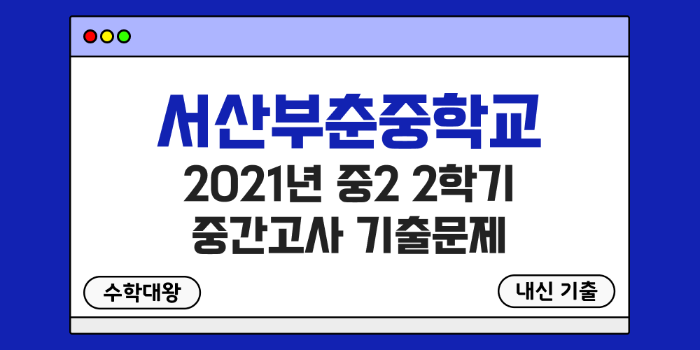 [내신 기출]서산부춘중학교 2021년 중2 2학기 중간고사 무료 족보 2-2 일정 - 수학대왕